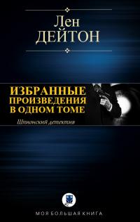Читать книгу Избранные произведения в одном томе [компиляция] автор: Лен  Дейтон