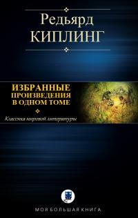 Читать книгу Избранные произведения в одном томе автор: Джозеф Редьярд Киплинг
