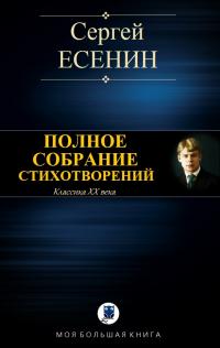 Читать книгу Полное собрание стихотворений [Компиляция, сетевое издание] автор: Сергей Александрович Есенин
