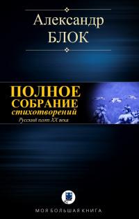 Читать книгу Полное собрание стихотворений [Компиляция, сетевое издание] автор: Александр Александрович Блок