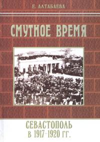 Читать книгу Смутное время. Севастополь в 1917-1920 годах автор: Екатерина Борисовна Алтабаева