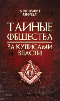 Читать книгу Тайные общества. За кулисами власти автор: Сергей В Реутов