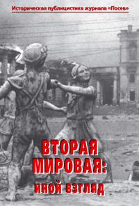 Читать книгу Вторая мировая: иной взгляд. Историческая публицистика журнала «Посев» автор:   Коллектив авторов