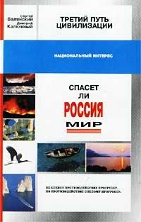 Читать книгу Третий путь цивилизации, или Спасет ли Россия мир? автор: Дмитрий Витальевич Калюжный, Сергей Иванович Валянский