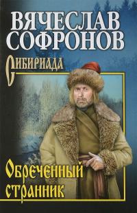Читать книгу Обреченный странник автор: Вячеслав Юрьевич Софронов