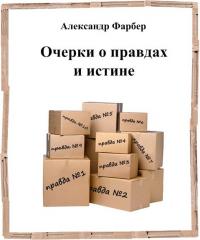 Читать книгу Очерки о правдах и истине автор: Александр  Фарбер