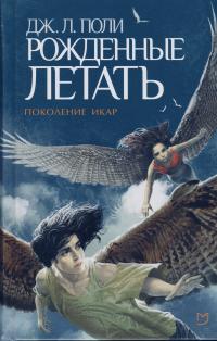 Читать книгу Рожденные летать автор: Дж Л Поли