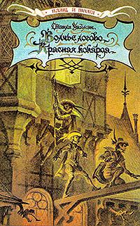 Читать книгу Волчье логово. Красная кокарда. Капитан Поль автор: Александр  Дюма, Стэнли Джон Уаймэн