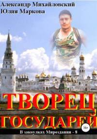 Читать книгу Творец государей [СИ] автор: Александр Борисович Михайловский, Юлия Викторовна Маркова