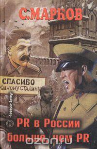 Читать книгу PR В России больше, чем PR. Технологии, версии, слухи автор: Самуил  Марков