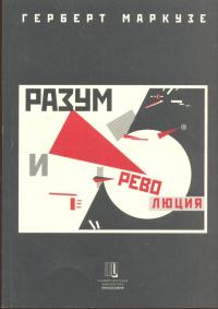 Читать книгу Разум и революция [Гегель и становление социальной теории] автор: Герберт  Маркузе