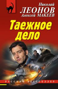 Читать книгу Таежное дело автор: Николай Иванович Леонов, Алексей Викторович Макеев