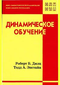 Читать книгу Динамическое обучение автор: Роберт Б Дилц, Тодд А Эпстайн