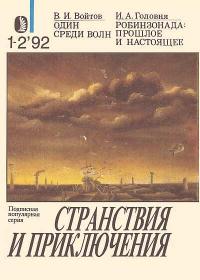 Читать книгу Один среди волн. Робинзонада: прошлое и настоящее автор: Виталий Иванович Войтов, Иван Александрович Головня