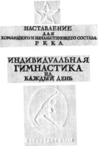 Читать книгу Индивидуальная гимнастика на каждый день автор: А П Морозов