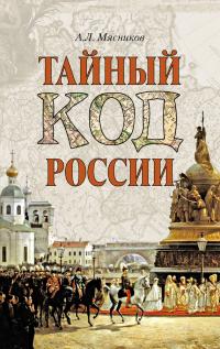 Читать книгу Тайный код России автор: Александр Леонидович Мясников