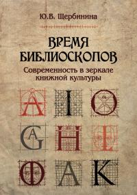 Читать книгу Время библиоскопов. Современность в зеркале книжной культуры автор: Юлия Владимировна Щербинина