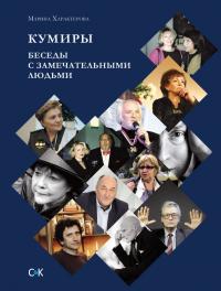 Читать книгу Кумиры. Беседы с замечательными людьми автор: Марина Александровна Характерова