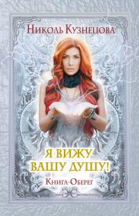 Читать книгу Я вижу вашу душу! Книга-оберег автор: Николь  Кузнецова
