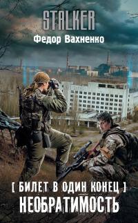 Читать книгу Необратимость [litres] автор: Федор  Вахненко
