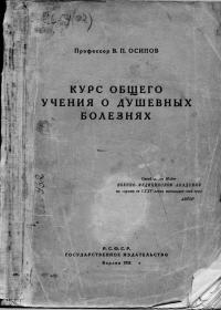 Читать книгу Курс общего учения о душевных болезнях автор: В.П  Осипов