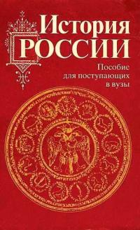 Читать книгу История России с древности до наших дней автор: Владимир Оттович Дайнес, Антон Анатольевич Горский