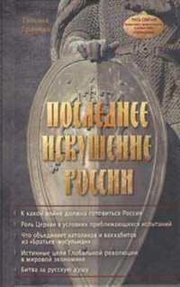 Читать книгу Последнее искушение России автор: Татьяна Васильевна Грачева