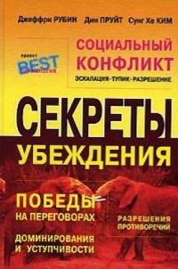 Читать книгу Социальный конфликт: эскалация, тупик, разрешение автор: Джеффри  Рубин, Дин  Пруйт, Сунг Хе Ким
