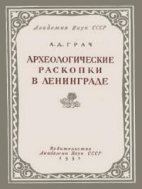 Читать книгу Археологические раскопки в Ленинграде автор: А Д Грач