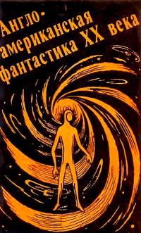 Читать книгу Англо-американская фантастика ХХ века. Выпуск 1 автор: Роберт Энсон Хайнлайн, Эрик Фрэнк Рассел