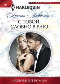 Читать книгу С тобой, словно в раю автор: Кристи  Маккелен