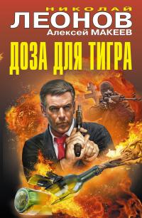 Читать книгу Доза для тигра автор: Николай Иванович Леонов, Алексей Викторович Макеев