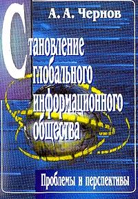 Читать книгу Становление глобального информационного общества: проблемы и перспективы автор: Андрей Анатольевич Чернов