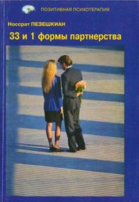 Читать книгу 33-и 1 форма партнерства автор: Носсрат  Пезешкиан