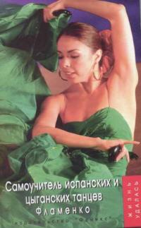 Читать книгу Самоучитель испанских и цыганских танцев. Фламенко автор: Оксана Вячеславовна Горяинова, Светлана  Шевлюга