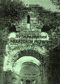 Читать книгу Пути развития абхазской истории автор: Семен Михайлович Ашхацава