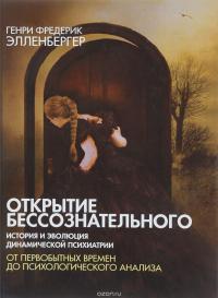 Читать книгу Открытие бессознательного [Том 1] автор: Генри  Элленбергер