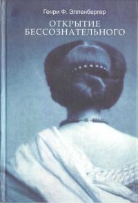 Читать книгу Открытие бессознательного [Том 2] автор: Генри  Элленбергер