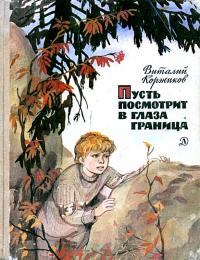 Читать книгу Пусть посмотрит в глаза граница автор: Виталий Титович Коржиков
