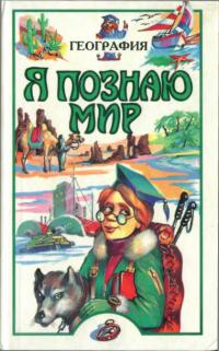 Читать книгу Я познаю мир. География автор: Вячеслав Алексеевич Маркин