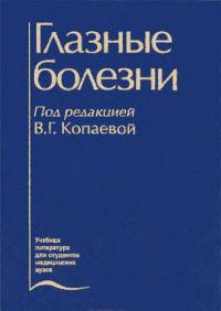 Читать книгу Глазные болезни автор: Валентина Григорьевна Копаева