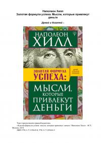 Читать книгу Золотая формула успеха : мысли, которые привлекут деньги автор: Наполеон  Хилл