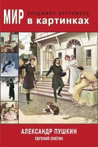 Читать книгу Мир в картинках. Александр Пушкин. Евгений Онегин автор: Александр Сергеевич Пушкин, Владимир Петрович Бутромеев