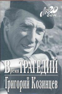 Читать книгу Время трагедий автор: Григорий  Козинцев