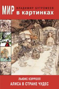 Читать книгу Мир в картинках. Люис Кэрролл. Алиса в Стране чудес автор: Владимир Петрович Бутромеев