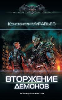 Читать книгу Вторжение демонов [litres] автор: Константин Николаевич Муравьёв