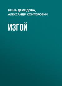 Читать книгу Изгой автор: Александр Сергеевич Конторович, Нина Васильевна Демидова