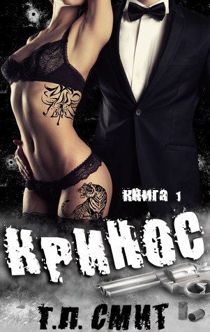 Читать книгу Кринос автор: Т. Л. Смит