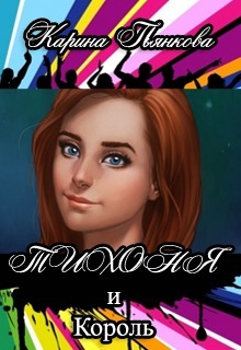 Читать книгу Тихоня и Король автор: Карина Сергеевна Пьянкова