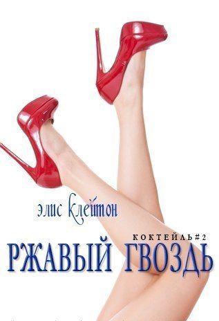 Читать книгу Ржавый гвоздь (ЛП) автор: Элис  Клейтон